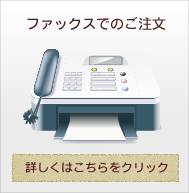FAXからのご注文