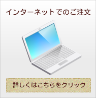 インターネットからのご注文