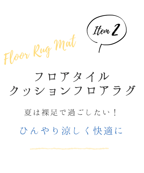 ひんやりフロア・ラグマット