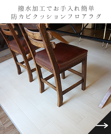 クッションフロアラグマット