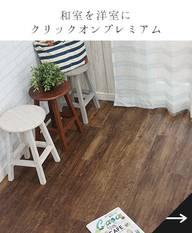 木目調フロアタイル