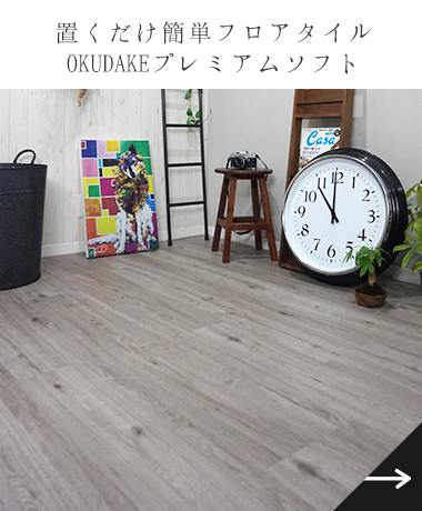 置くだけフロアタイル
