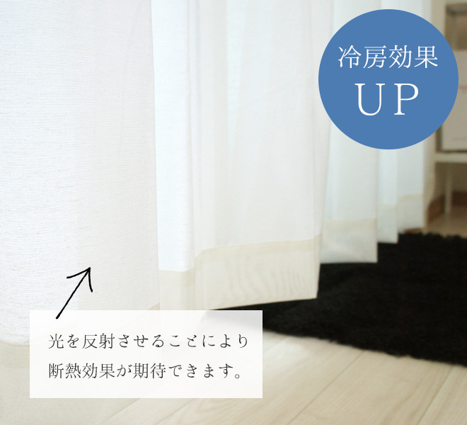 冷房効果UP