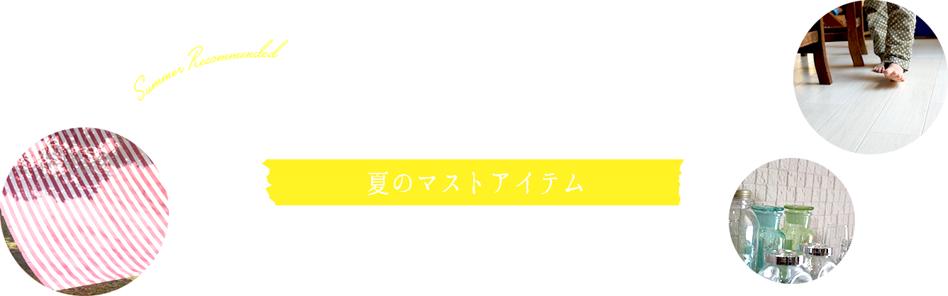 UV対策特集