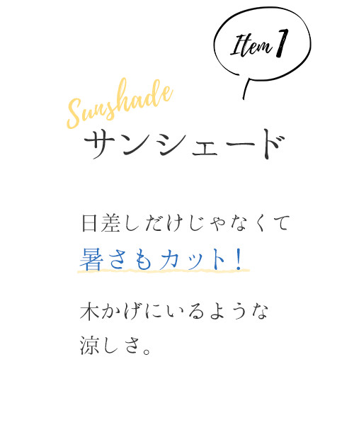サンシェード