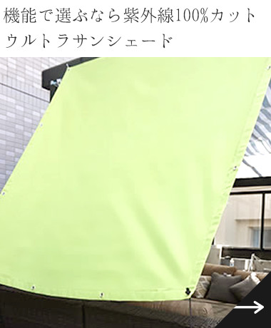ウルトラサンシェード