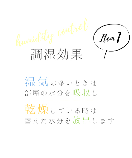 調湿効果