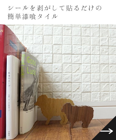 漆喰タイル
