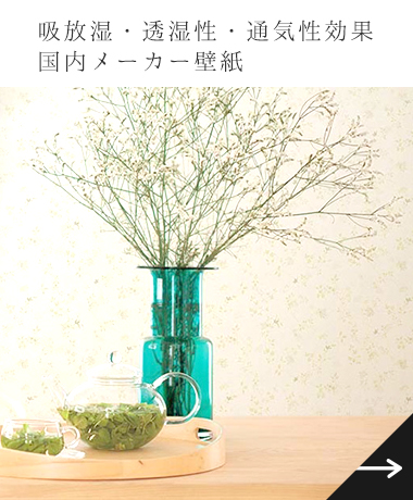 吸放湿・透湿性・通気性壁紙