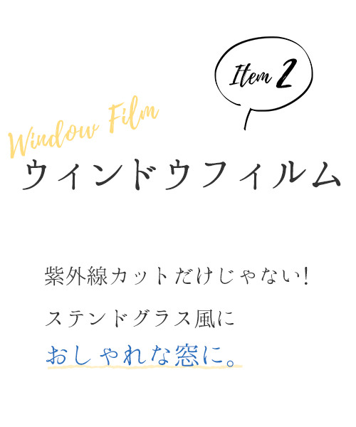 ウィンドウフィルム