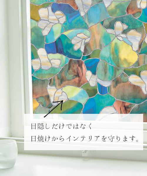 日焼けからインテリアを守ります