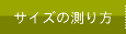 カーテンレールの測り方