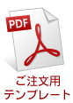 ご注文用テンプレート