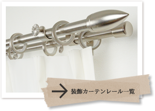 カーテンレールの激安通販は友安製作所 スタイルダート カーテンレールの激安通販は友安製作所 スタイルダート