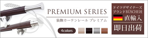 ドイツ製カーテンレール