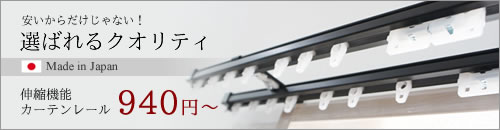 伸縮機能レール
