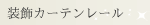 装飾レールカーテン