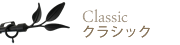 カーテンレール クラシック