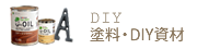 塗料・DIY