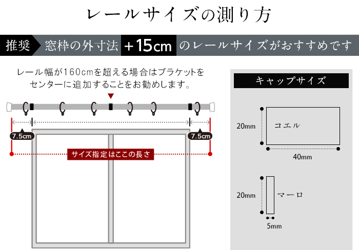 カーテンレール サイズの測り方