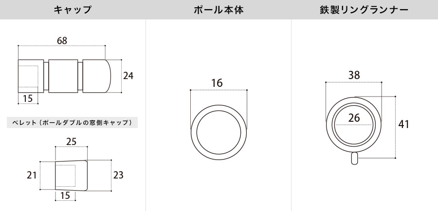 アイアンカーテンレール アクト 各部材寸法図