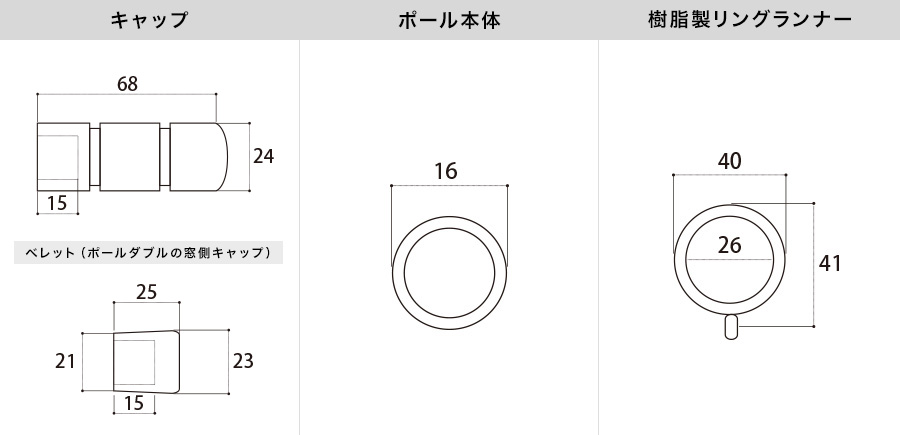 アイアンカーテンレール アクト 各部材寸法図