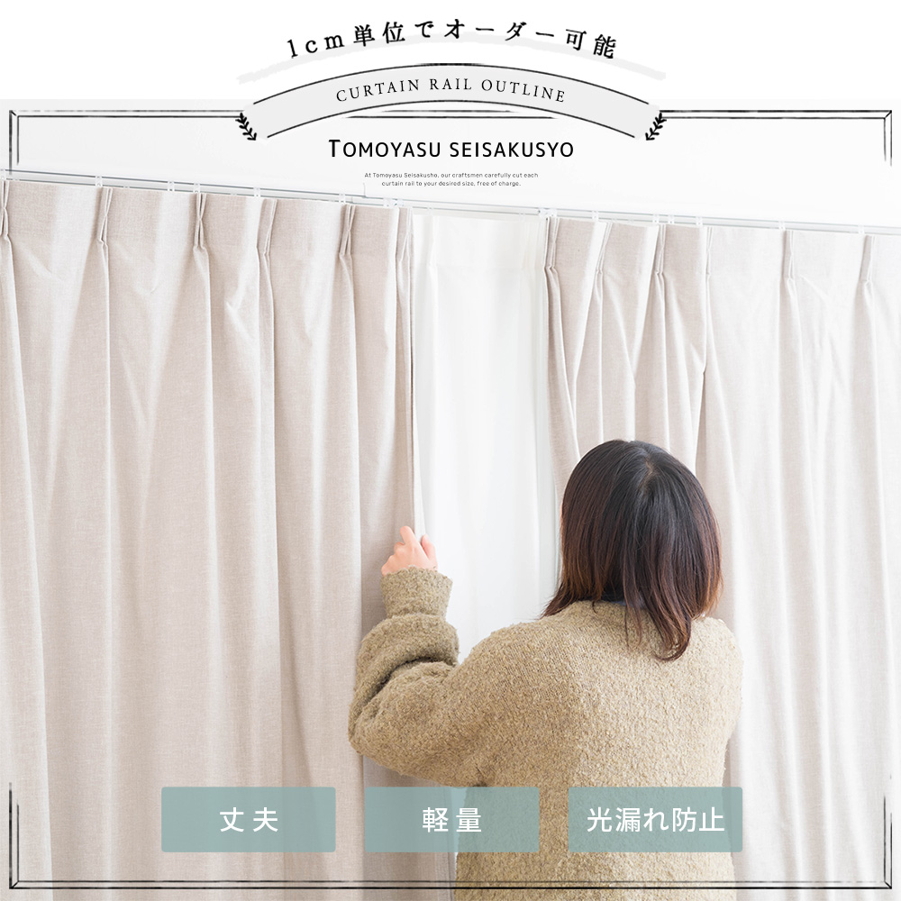 伸縮・サイズオーダー 軽量・光漏れ防止 アルミ製カーテンレール アルレヴォ