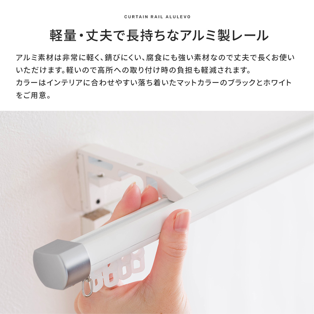 カーテンレール Alulevo アルレヴォ 部材・オーダー用レール