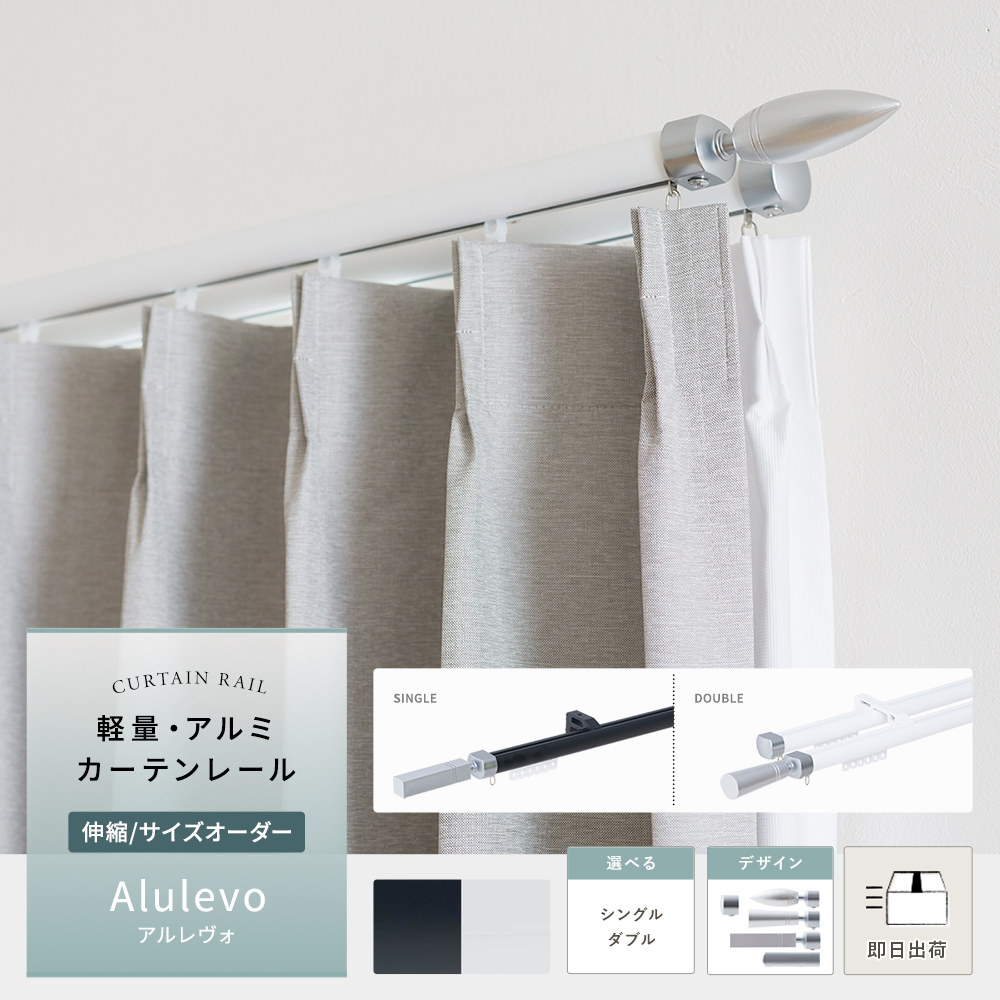 軽量アルミ製カーテンレール「アルレヴォ」