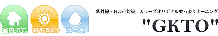 カラーズ オリジナル突っ張りオーニング GKTO