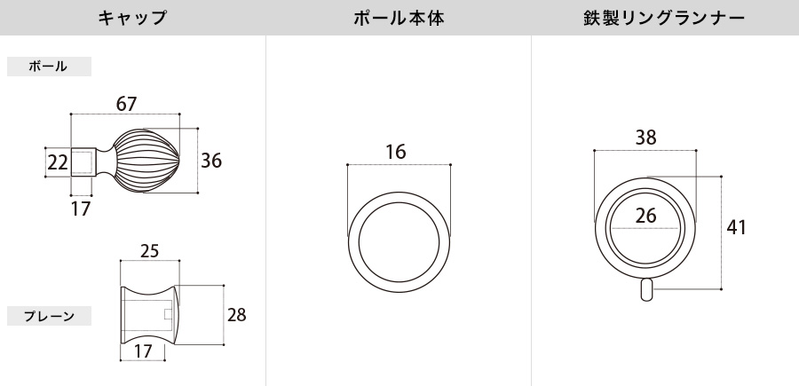 アイアンカーテンレール ボール 各部材寸法図