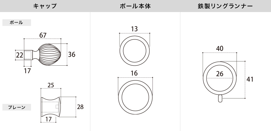 アイアンカーテンレール ボール 各部材寸法図