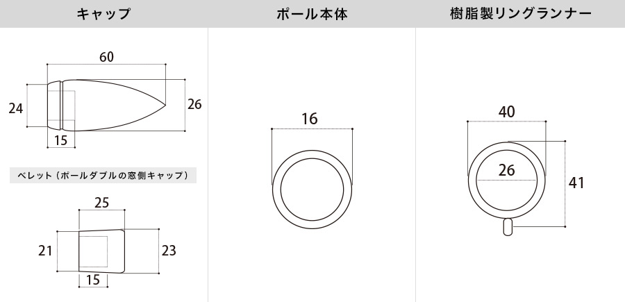 アイアンカーテンレール コロナ 各部材寸法図