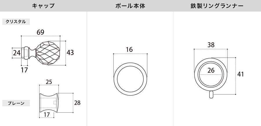 アイアンカーテンレール クリスタル 各部材寸法図