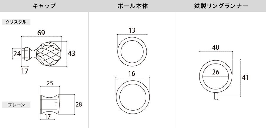 アイアンカーテンレール クリスタル 各部材寸法図