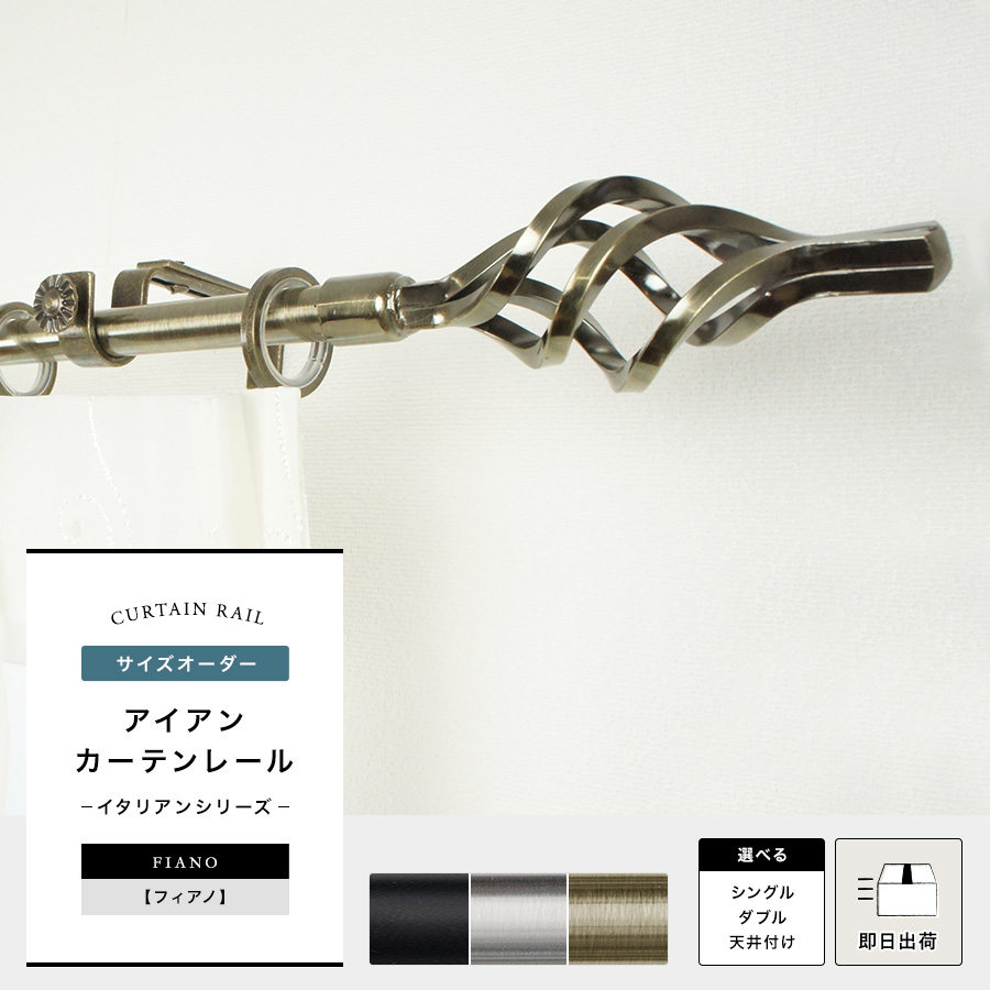 アイアンカーテンレール「フィアノ」