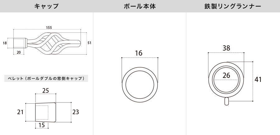 アイアンカーテンレール フィアノ 各部材寸法図