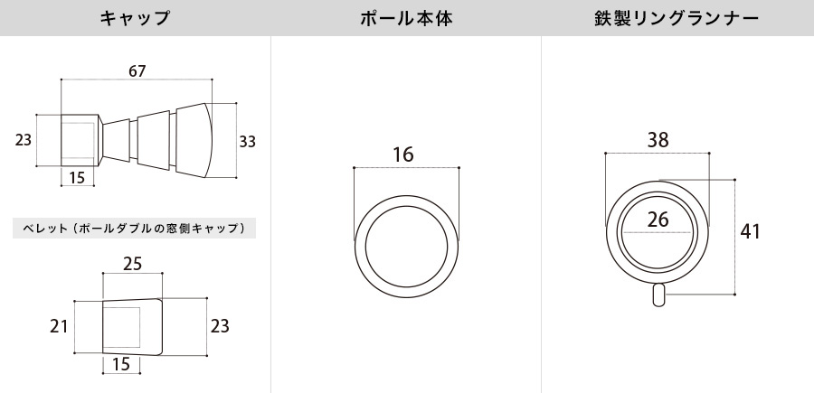 アイアンカーテンレール フレスコ 各部材寸法図