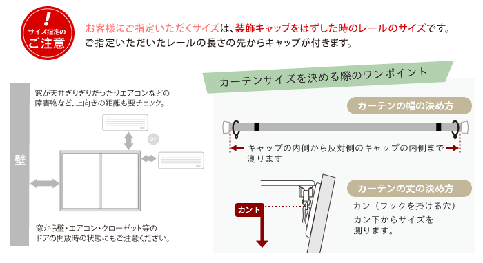 カーテンサイズを決める際のポイント