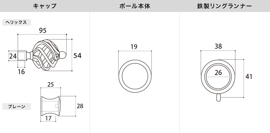 アイアンカーテンレール ヘリックス 各部材寸法図