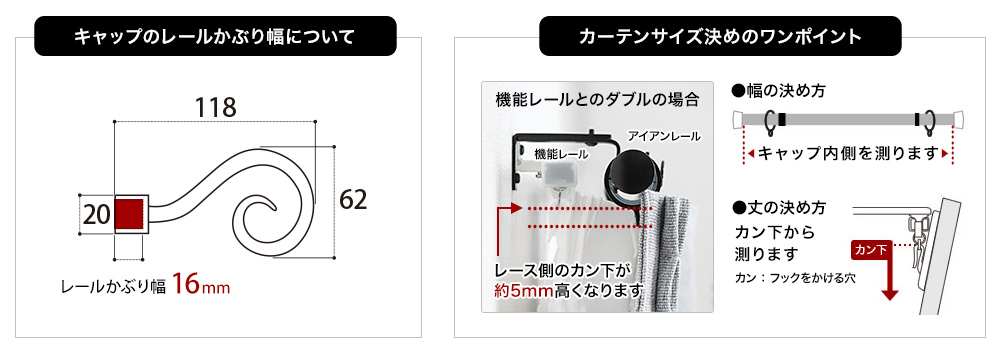 アイアンカーテンレール フックかぶり幅