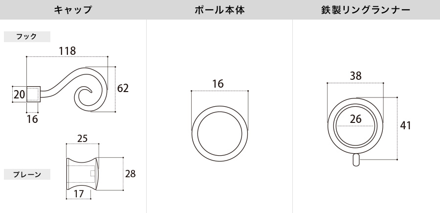 アイアンカーテンレール フック 各部材寸法図