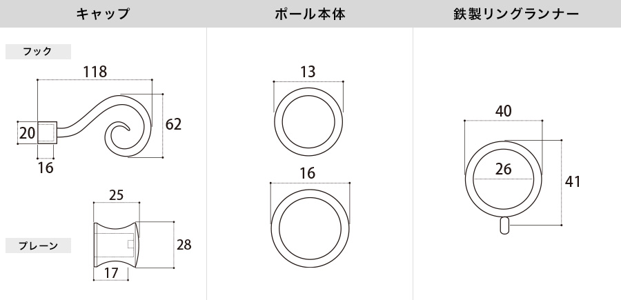 アイアンカーテンレール フック 各部材寸法図