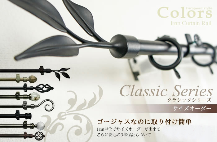 アイアンカーテンレール クラシックシリーズ サイズオーダー｜カーテンレール激安通販店スタイルダート