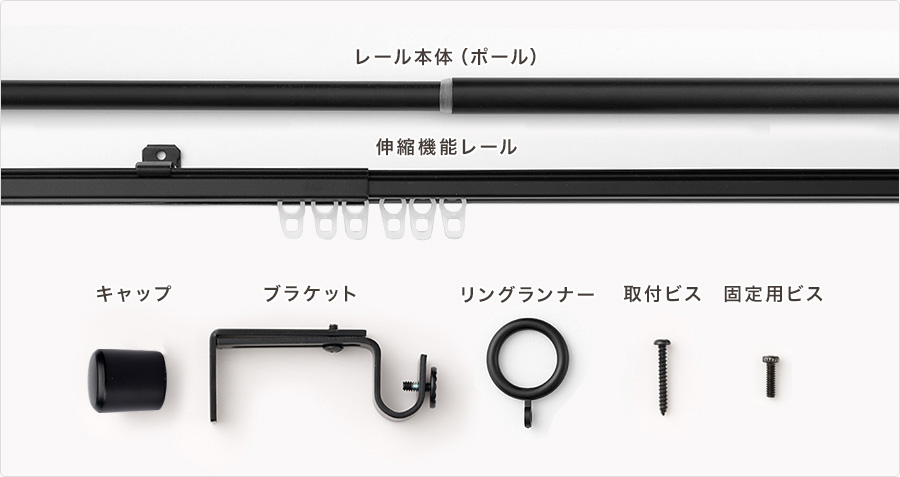 アイアンカーテンレール フレスコ レールセット内容