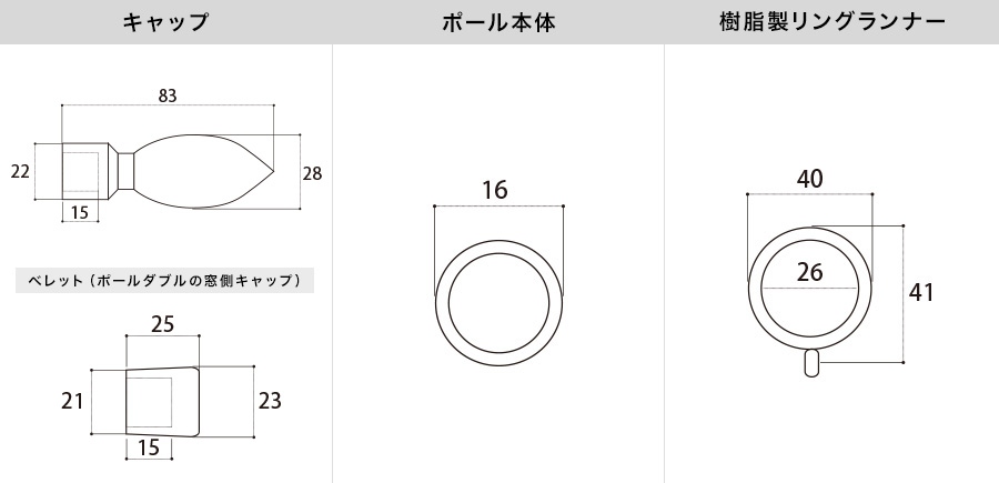 アイアンカーテンレール ランシア 各部材寸法図