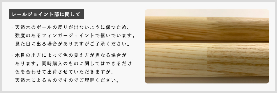 木製カーテンレール・ウッドレール「モッカ」ジョイント注意