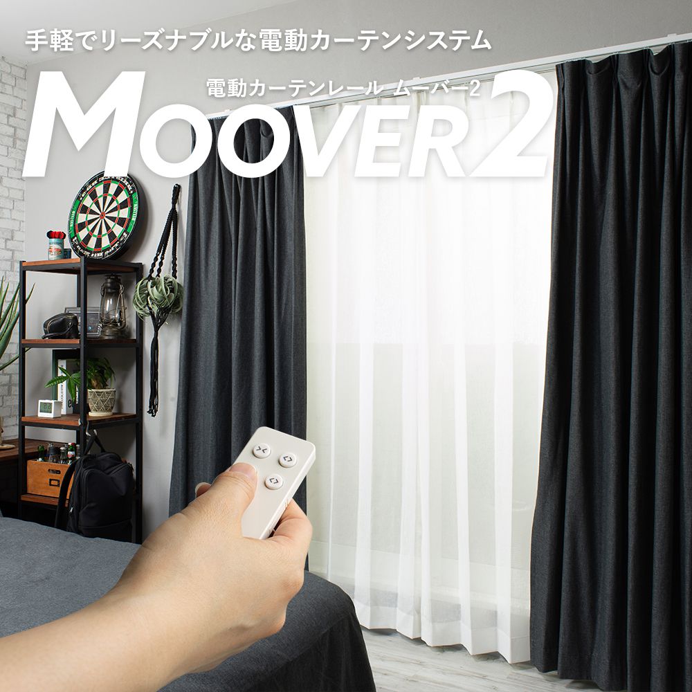 電動カーテンレール　MOOVER2