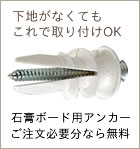 石膏ボード用アンカー