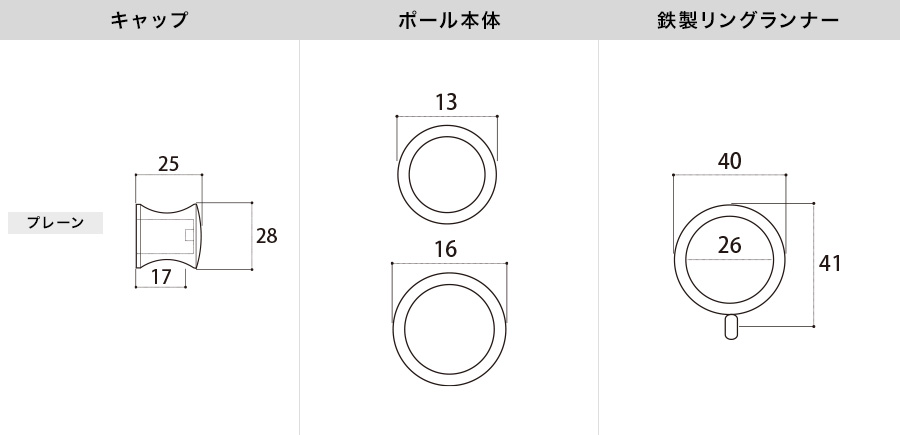 アイアンカーテンレール プレーン 各部材寸法図